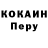 Кокаин Перу Sveta Komorova